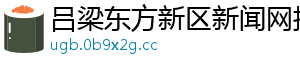 吕梁东方新区新闻网招聘